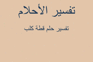 تفسير قطة كلب في المنام