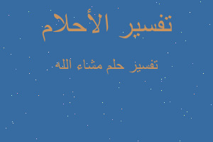 تفسير مشاء الله في المنام