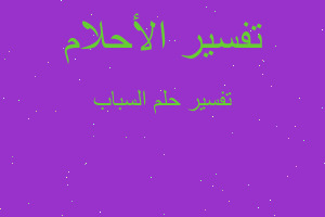 تفسير السباب في المنام