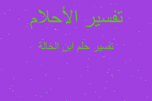 تفسير ابن الخالة في المنام