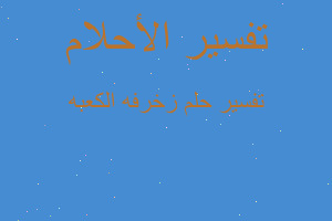 تفسير زخرفه الكعبه في المنام