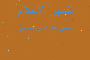 تفسير انا واصدقائي في المنام