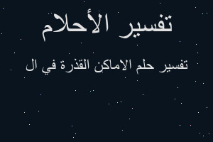تفسير الاماكن القذرة في ال في المنام
