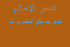 تفسير خالي المفقود في الما في المنام