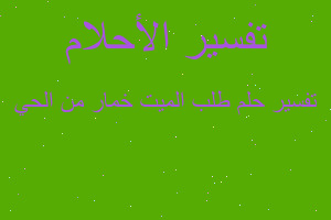 تفسير طلب الميت خمار من الحي في المنام