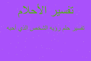 تفسير رؤيه الشخص الذي أحبه في المنام