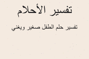تفسير الطفل صغير ويغني في المنام