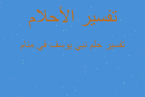 تفسير نبي يوسف في منام في المنام