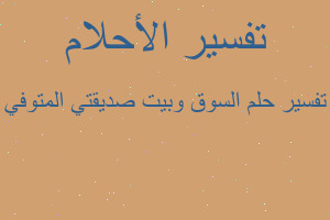 تفسير السوق وبيت صديقتي المتوفي في المنام