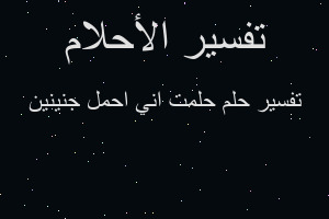 تفسير حلمت اني احمل جنينين في المنام