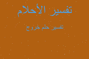 تفسير خروج في المنام