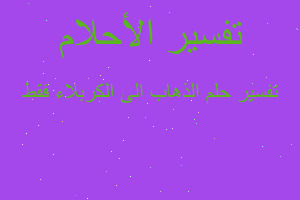 تفسير الذهاب الى الكربلاء فقط في المنام