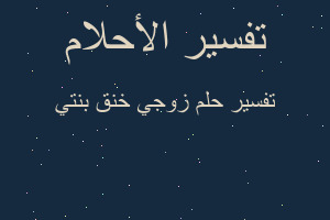 تفسير زوجي خنق بنتي في المنام تفسير زوجي خنق بنتي في المنام