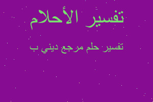 تفسير مرجع ديني ب في المنام تفسير مرجع ديني ب في المنام