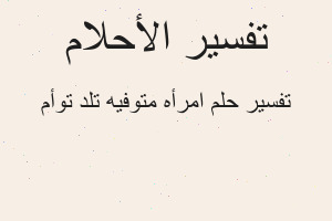 تفسير امرأه متوفيه تلد توأم في المنام