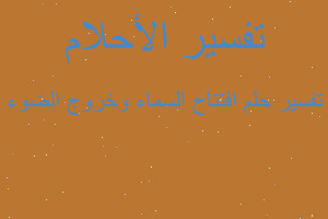 تفسير افتتاح السماء وخروج الضوء في المنام