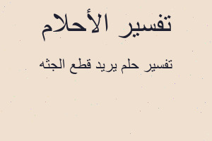تفسير يريد قطع الجثه في المنام