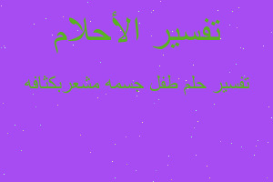 تفسير طفل جسمه مشعربكثافه في المنام تفسير طفل جسمه مشعربكثافه في المنام