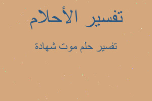 تفسير موت شهادة في المنام تفسير موت شهادة في المنام