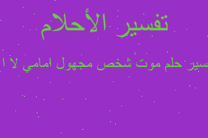 تفسير موت شخص مجهول امامي لا اع في المنام