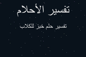 تفسير خبز للكلاب في المنام