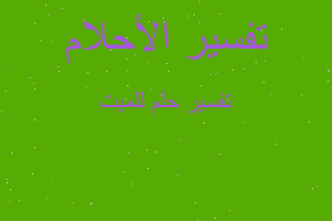 تفسير للميت في المنام