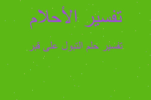 تفسير التبول على قبر في المنام