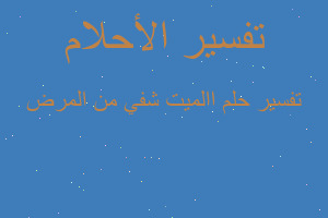 تفسير االميت شفي من المرض في المنام تفسير االميت شفي من المرض في المنام