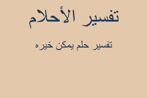 تفسير يمكن خيره في المنام