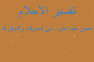 تفسير هدوم ابنى اتسرقت والنيش ك في المنام