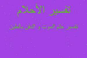 تفسير الموت و الدفن بالطين في المنام تفسير الموت و الدفن بالطين في المنام