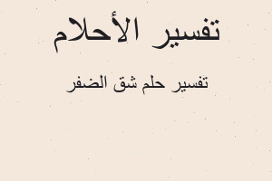 تفسير شق الضفر في المنام تفسير شق الضفر في المنام
