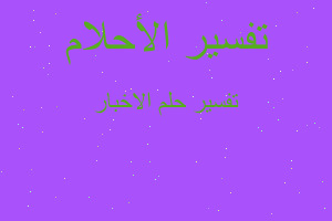 تفسير الاخبار في المنام