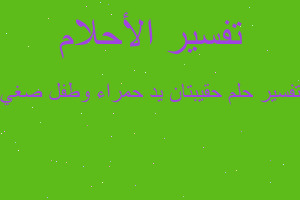 تفسير حقيبتان يد حمراء وطفل صغي في المنام