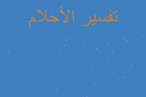 تفسير وسام تكريم في المنام