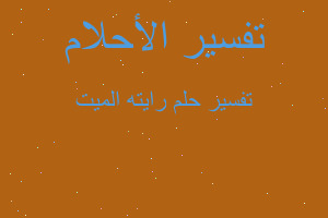 تفسير رايته الميت في المنام