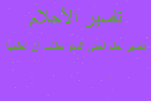 تفسير اختى المتو تطلب ان انظفها في المنام