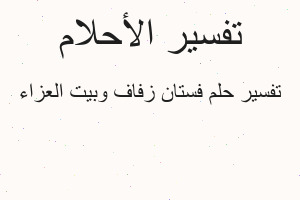تفسير فستان زفاف وبيت العزاء في المنام تفسير فستان زفاف وبيت العزاء في المنام