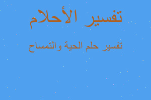 تفسير الحية والتمساح في المنام تفسير الحية والتمساح في المنام