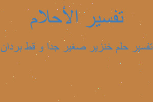 تفسير خنزير صغير جدا و قط بردان في المنام