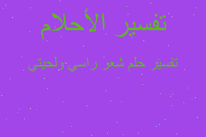 تفسير شعر راسي ولحيتي في المنام تفسير شعر راسي ولحيتي في المنام