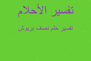 تفسير نصف بريوش في المنام