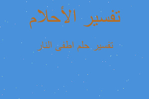 تفسير اطفى النار في المنام