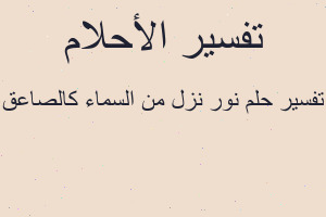 تفسير نور نزل من السماء كالصاعق في المنام