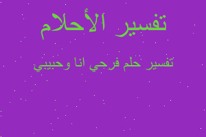 تفسير فرحي انا وحبيبي في المنام