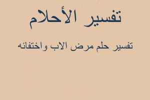 تفسير مرض الاب واختفائه في المنام