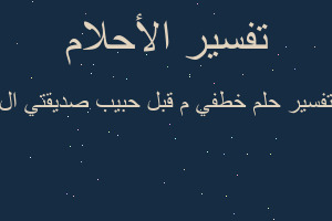 تفسير خطفي م قبل حبيب صديقتي ال في المنام