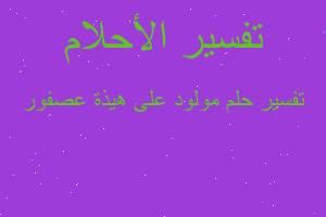 تفسير مولود على هيذة عصفور في المنام