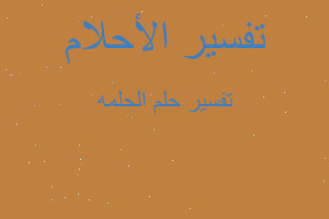 تفسير الحلمه في المنام