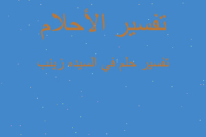 تفسير في السيده زينب في المنام